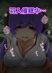 羽入催淫中