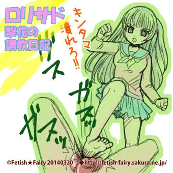 キｘタマ潰しちゃえ！