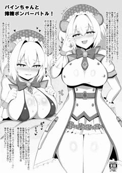 「パインちゃんと搾精ボンバーバトル！」DL版公開