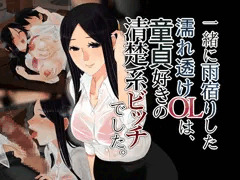 『一緒に雨宿りした濡れ透けＯＬは、童貞好きの清楚系ビッチでした。』委託販売開始！