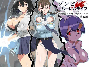 【宣伝】　　『ゾンビハーレムライフ第六話』　本日発売しました！