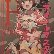 C97新刊　「真アイドルマスター　衝撃！Ｈ編　未央の章」
