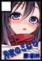 ミカサの家族計画