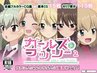 ガールズ＆プッシー２