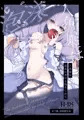 【C106新刊】人魚姫は泡沫の幸せを抱きしめて