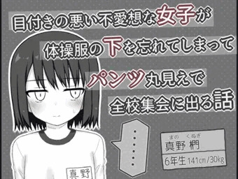 目付き悪い小っちゃなJSが全校生徒にパンツを見られちゃう