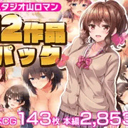 4/6(水)販売開始！『スタジオ山ロマン12作品パック』