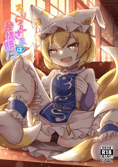 ろりらんさまは発情期！？