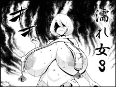 『妖怪えっち』第3話 ―濡れ女編―