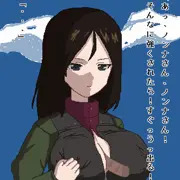 射精管理ノンナさん