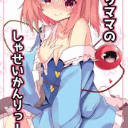 さとりママのしゃせいかんりっ！