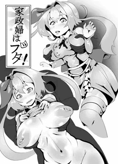 家政婦はブタ
