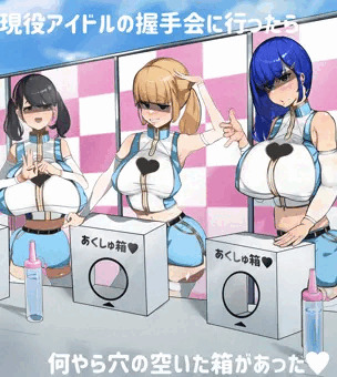 現役あイドルの握手会に行ったらなにやら穴の空いた箱があった