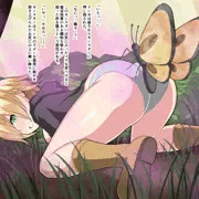 蝶姦
