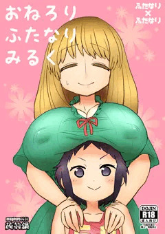 【COMITIA113】『おねろりふたなりみるく』
