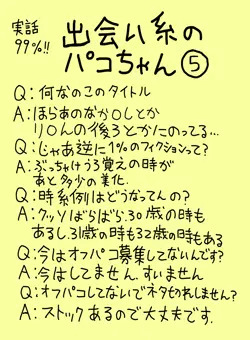 【実話99%】出会い系のパコちゃん⑤（とおまけ）