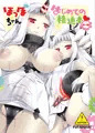 ほっぽちゃんはじめての精通本
