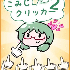 こみじクリッカー２