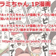 【Fantia宣伝】のび太×ドラミちゃん 1P漫画