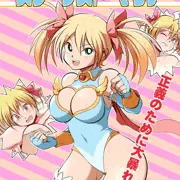 【カラーエロ漫画】たたかえ！スターダストマリア