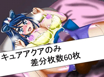 キュアアクアがエロイことする系のヤツ　その一