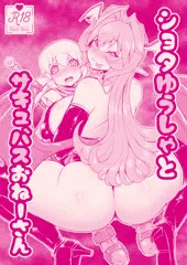 【C93新刊】ショタゆうしゃとサキュバスおねーさん