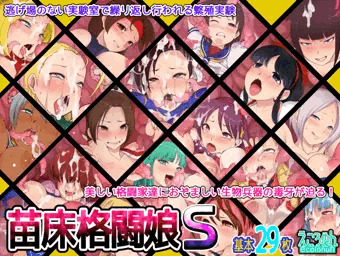 苗床格闘娘 S
