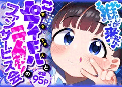 推しが来た J〇アイドルと二人だけのファンサービス会