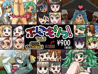 【新作CG集】ぷにもりっ！Vol.3
