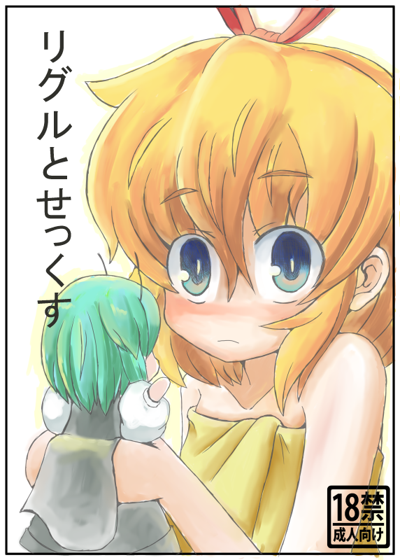 リグルとせっくす