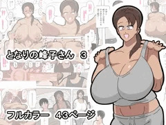 【新作】となりの峰子さん３