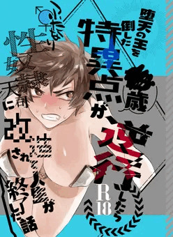 堕天の王を倒した特異点○歳が逆行したらふたなり性奴隷天司に改造されて人生が終了した話