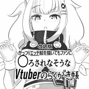 【C96】がっつりエッチ絵を描いてもファンに◯されれなそうなVtuberのらくがき帳