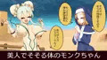 状態変化バッドエンドモンクちゃん