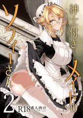 紳士付きメイドのソフィーさん　２