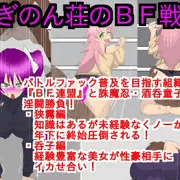 さぎのん荘のＢＦ戦記　発売中