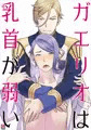 ガエリオは乳首が弱い