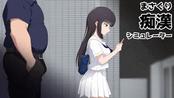 【販売告知】まさぐり痴漢シミュレーター