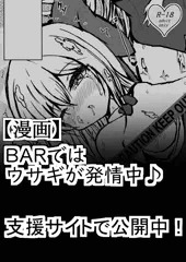 8,BARではウサギが発情中♪