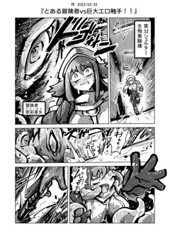 漫画　とある冒険者vs巨大エロ触手！