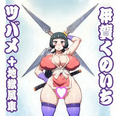 伊賀くのいちツバメ+地獄風車：忍者ハットリくん