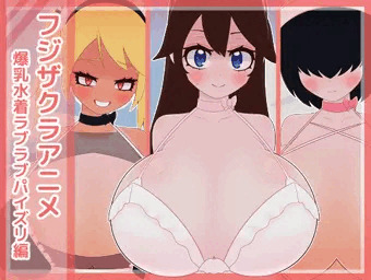 フジザクラアニメ 爆乳水着ラブラブパイズリ編