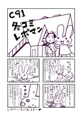 C91冬コミレポマン