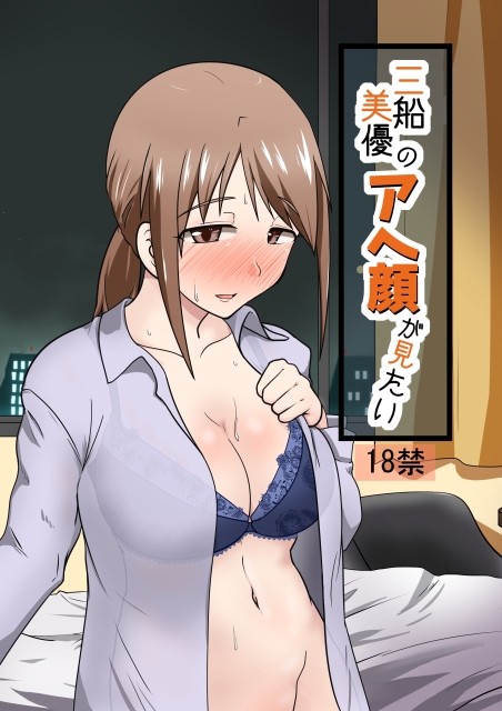 C92新刊「三船美優のアヘ顔が見たい」