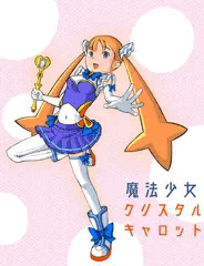 魔法少女クリスタルキャロット