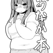 【本文】おなか本