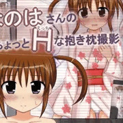 なのはさんのちょっとエッチな抱き枕撮影