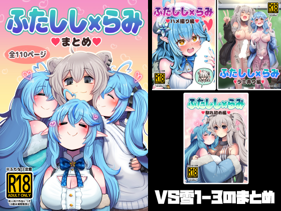 【宣伝】 ふたしし×らみまとめ
