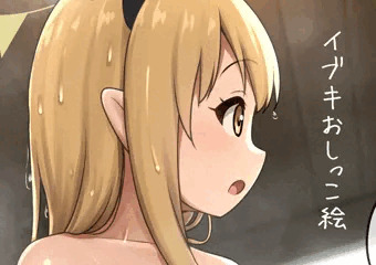 イブキちゃんのお風呂おしっこ