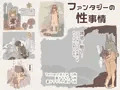 ファンタジーの性事情